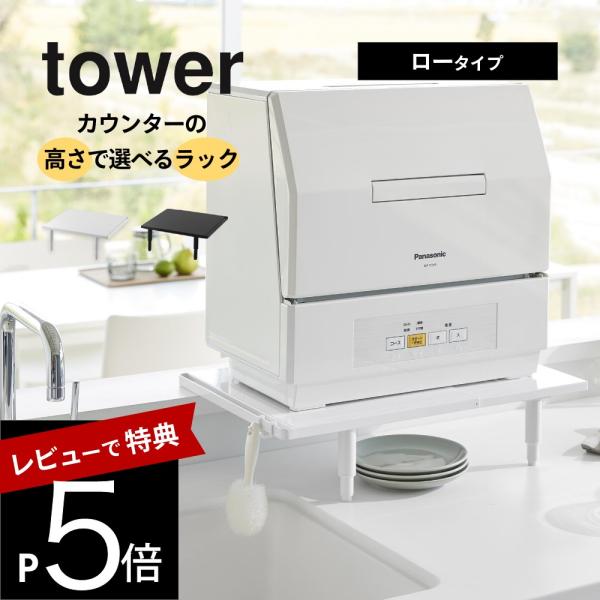 山崎実業 カウンターに載せられる伸縮食洗機ラック タワー ロータイプ tower 5303 5304
