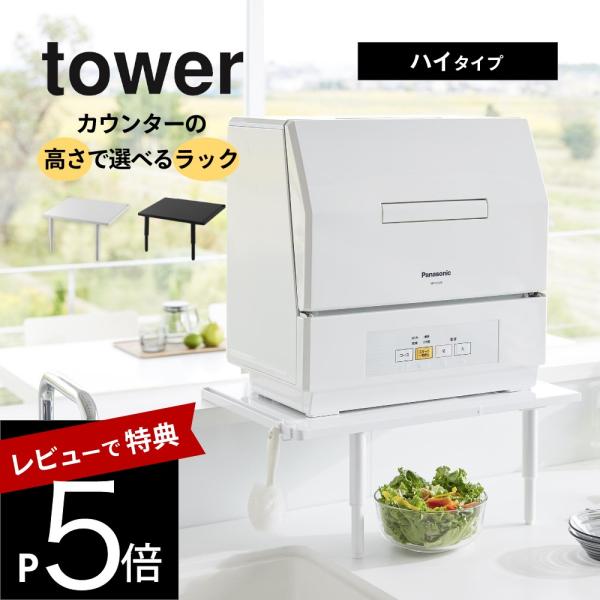 山崎実業 カウンターに載せられる伸縮食洗機ラック タワー ハイタイプ tower 5305 5306