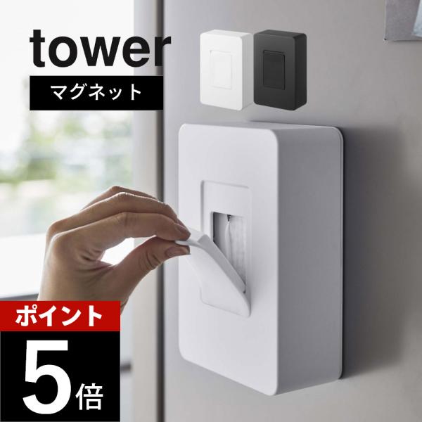 山崎実業 マグネットウェットシートホルダー タワー tower 5314 5315