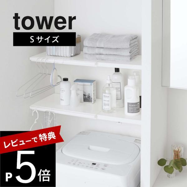 山崎実業 tower タワー 伸縮 つっぱり棒用棚板 タワー Ｓ 5320 5321