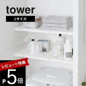 山崎実業 伸縮 つっぱり棒用棚板 タワー Ｌ tower 5322 5323