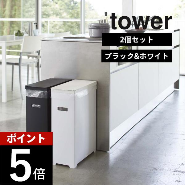山崎実業 tower タワー スリム蓋付きゴミ箱 タワー 2個組 5332