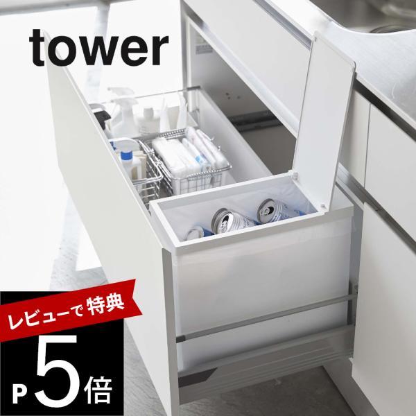 山崎実業 tower タワー シンク下蓋付きゴミ箱 5333 5334