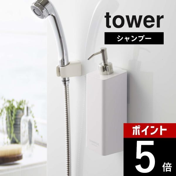 山崎実業 tower タワー フィルムフックツーウェイディスペンサー タワー シャンプー 5360 ...