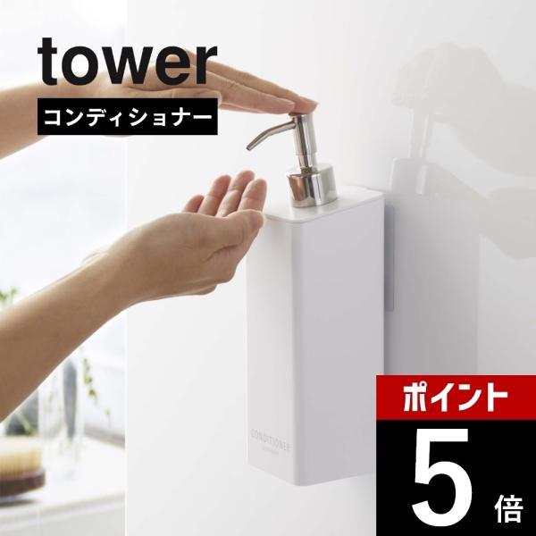 山崎実業 tower タワー フィルムフックツーウェイディスペンサー タワー コンディショナー 53...