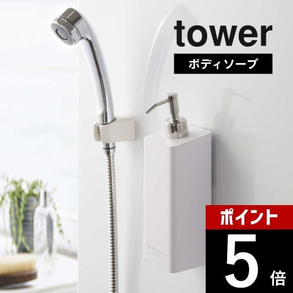 山崎実業 tower タワー フィルムフックツーウェイディスペンサー タワー ボディソープ 5364...