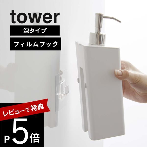山崎実業 フィルムフックツーウェイディスペンサー タワー 泡タイプ tower 5366 5367