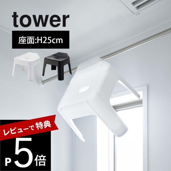 山崎実業 引っ掛け風呂イス タワー tower 5383 5384
