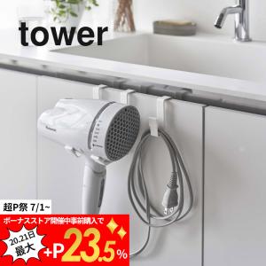 山崎実業 tower タワー ドライヤーハンガー 5385 5386｜transit