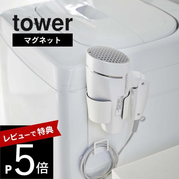 山崎実業 マグネットドライヤーホルダー タワー tower 5391 5392