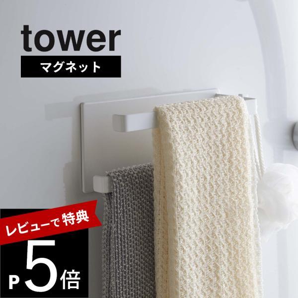 山崎実業 マグネットバスルームタオルハンガー タワー2段 tower 5393 5394