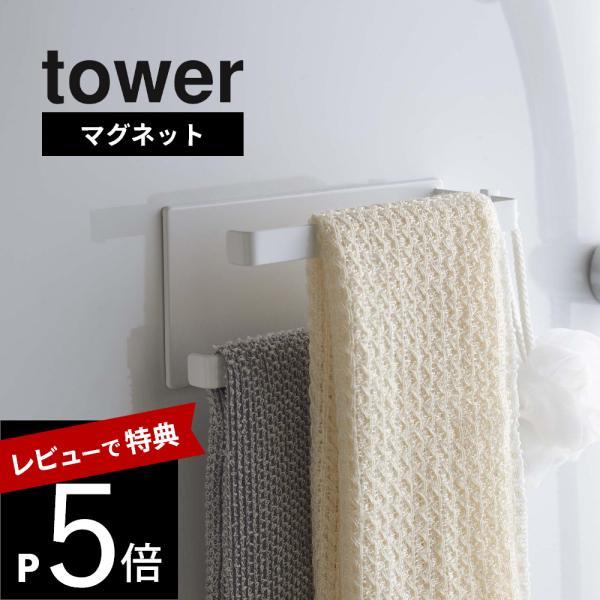 山崎実業 tower タワー マグネットバスルームタオルハンガー タワー2段 5393 5394