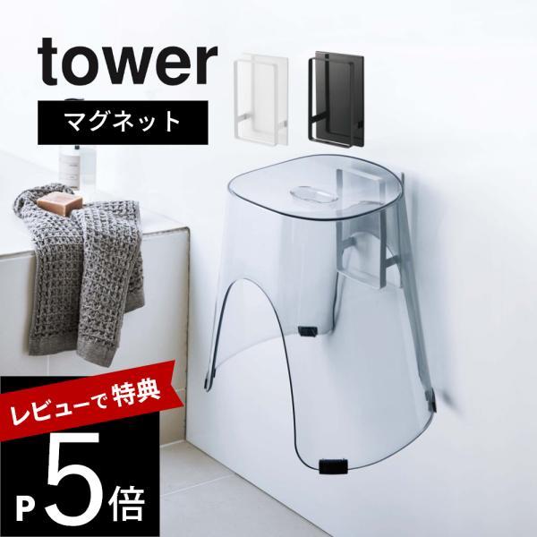 山崎実業 マグネットツーウェイバスルーム風呂椅子ホルダー タワー tower 5395 5396