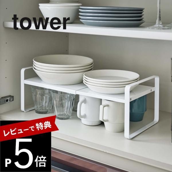 山崎実業 伸縮収納ラック タワー 2段 タワー tower 5399 5400