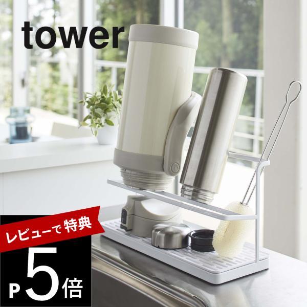 山崎実業 ワイドジャグボトルスタンド タワー tower 5409 5410