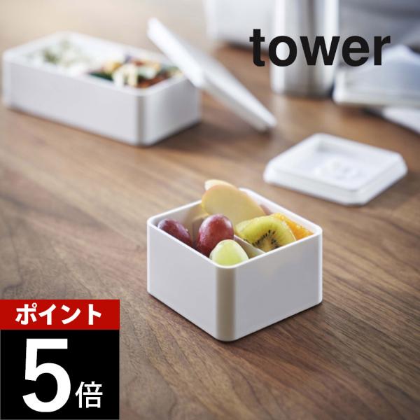 山崎実業 tower タワー バルブ付き密閉ランチボックス タワー スクエア 5411 5412