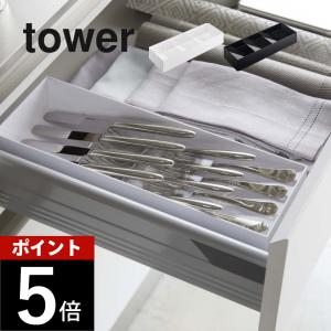 tower 山崎実業 立体斜めカトラリーケース タワー 公式 収納 箸