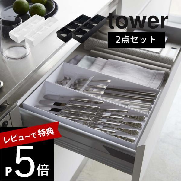 山崎実業 立体斜めカトラリーケース タワー 2点セット tower 5413 5414