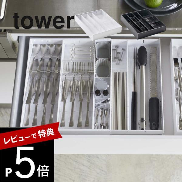 山崎実業 tower タワー 立体横伸縮カトラリーケース 5415 5416