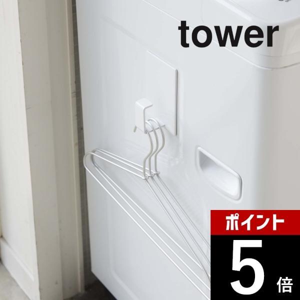 山崎実業 tower タワー マグネットランドリーバスケットホルダー 5417 5418