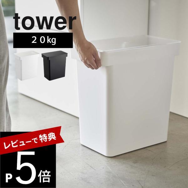 山崎実業 密閉米びつ タワー 20kg 計量カップ付 tower 5425 5426