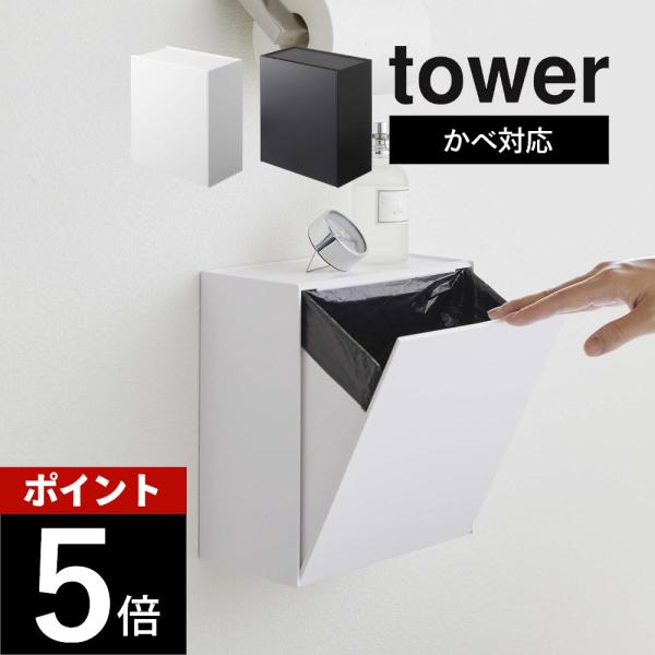 山崎実業 ウォールトイレポット＆収納ケース タワー tower 5429 5430