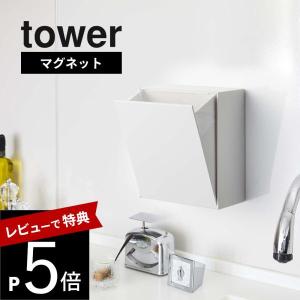 山崎実業 tower タワー マグネットダストボックス＆収納ケース 5431 5432
