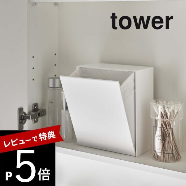 山崎実業 tower タワー ウォールダストボックス＆収納ケース 5433 5434