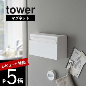 山崎実業 tower タワー マグネットペーパーホルダー 5439 5440｜DEPARTMENTSTORES