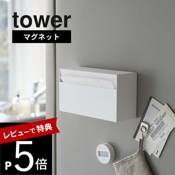 山崎実業 マグネットペーパーホルダー タワー tower 5439 5440