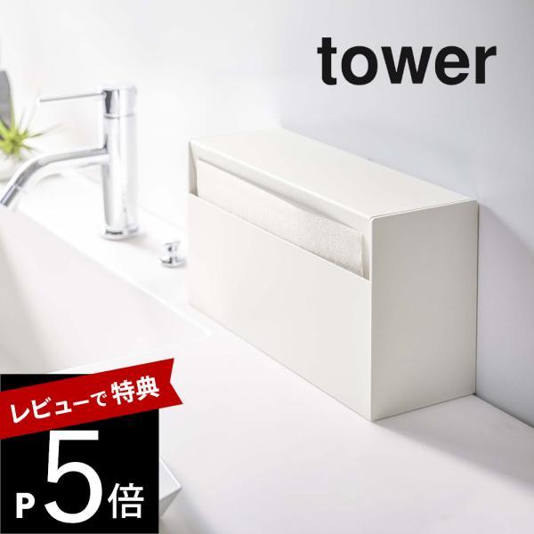 山崎実業 ウォールペーパーホルダー タワー tower 5441 5442