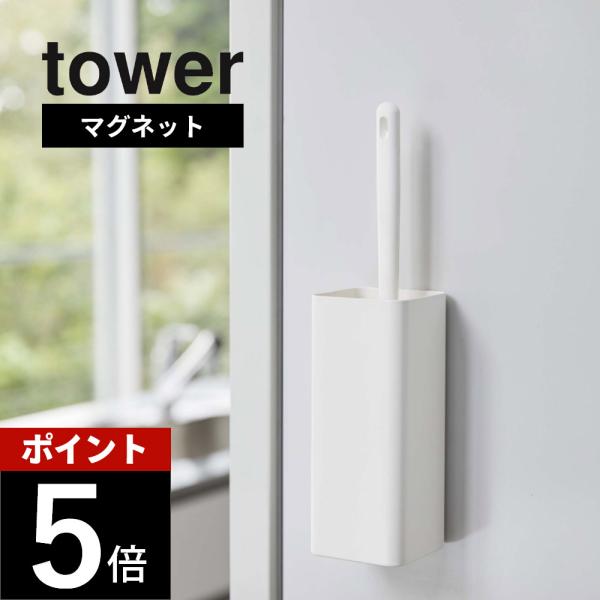 山崎実業 tower タワー マグネットハンディーワイパーホルダー 5447 5448 母の日