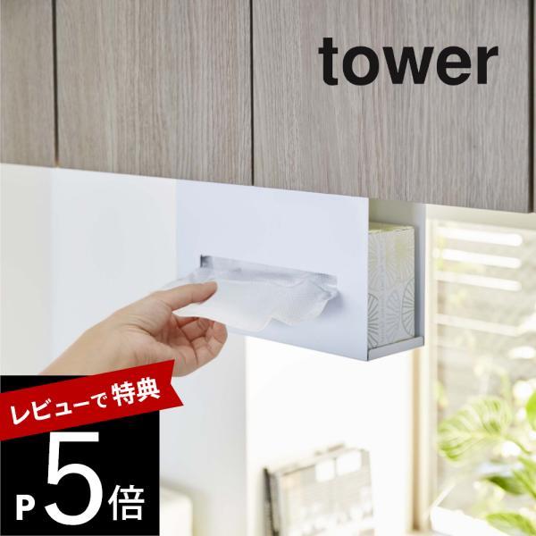 山崎実業 戸棚下ペーパーボックスホルダー tower 5449 5450