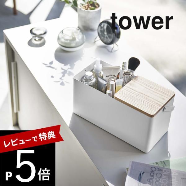 山崎実業 tower タワー メイクボックス 5453 5454