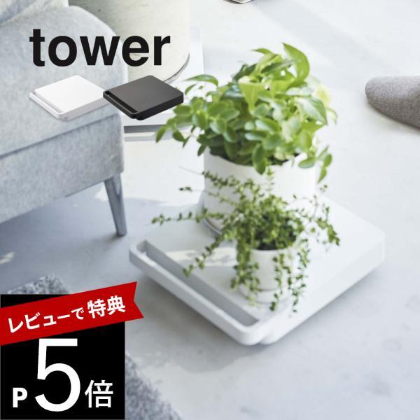 山崎実業 自立する台車 正方形 タワー tower 5455 5456