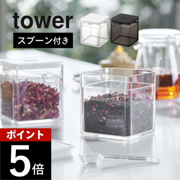山崎実業 tower タワー スプーン付き バルブ付き密閉保存容器 5465 5466 母の日