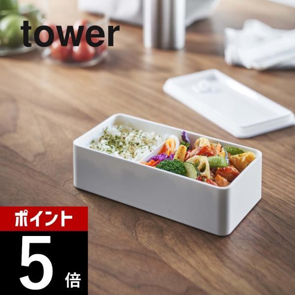 山崎実業 tower タワー バルブ付き密閉ランチボックス タワー ワイド 5471 5472