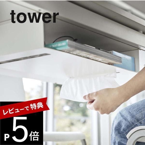 山崎実業 テーブル下収納ラック tower 5481 5482