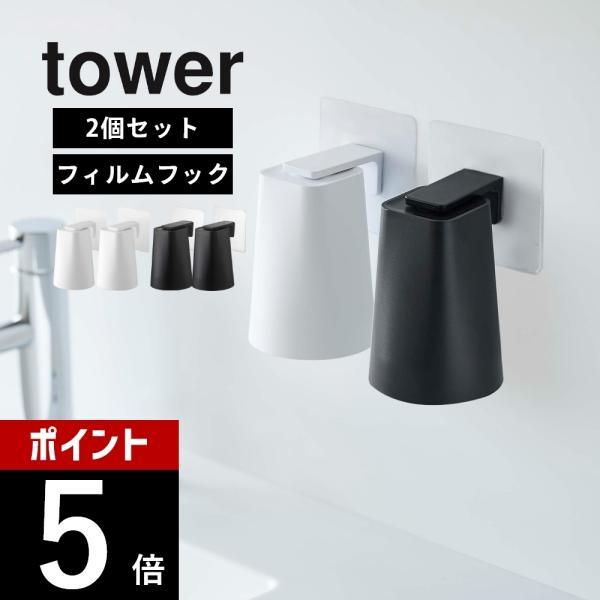 山崎実業 フィルムフック マグネットタンブラー タワー tower 5487 5488 2点セット