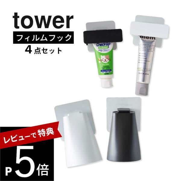 山崎実業 フィルムフック マグネットタンブラー&amp;歯磨き粉チューブホルダー タワー 4点セット tow...