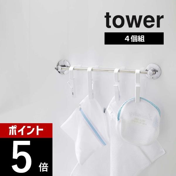 山崎実業 tower タワー 回転式ハンギングクリップタワー4個組 5491 5492