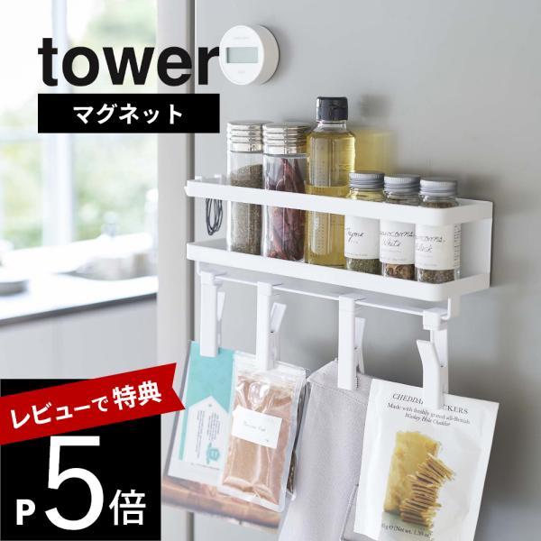 山崎実業 tower タワー マグネットスパイスラック＆回転式クリップ タワー 4連 5493 54...