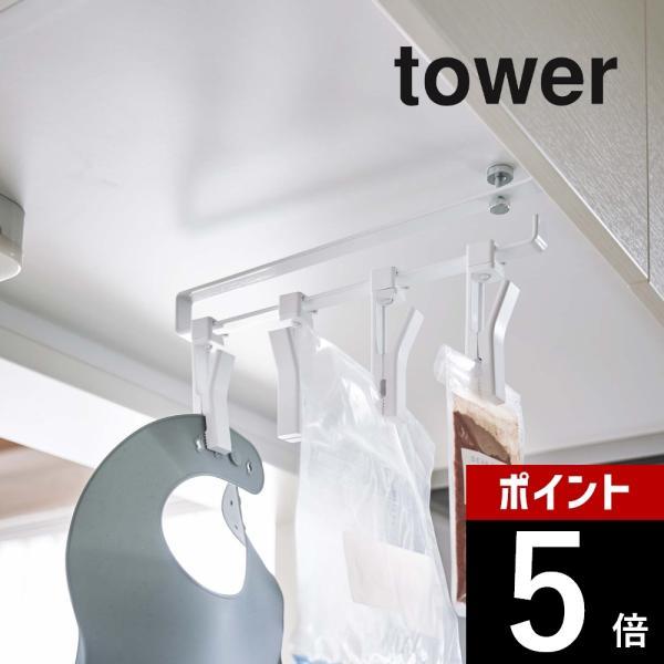 山崎実業 tower タワー 戸棚下回転式クリップ タワー 4連 5498 5499