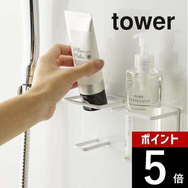 山崎実業 tower タワー マグネットバスルームチューブ＆ボトルホルダー タワー Ｍ ダブル 55...