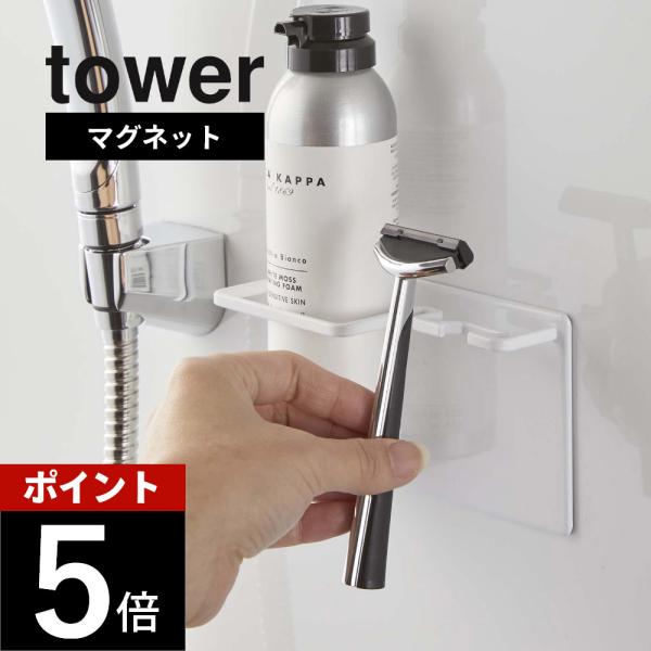 山崎実業 tower タワー マグネットバスルームシェイバーフォーム＆シェイバーホルダー 5512 ...