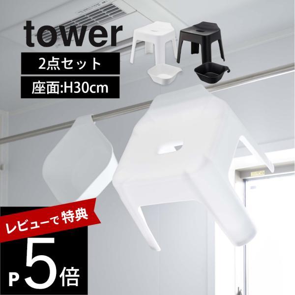 山崎実業 引っ掛け風呂イス 座面高30cm＆マグネット&amp;引っ掛け湯おけ タワー 2点セットtower...