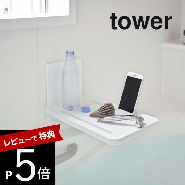 山崎実業 tower タワー マグネットバスルーム折り畳み棚 5532 5533