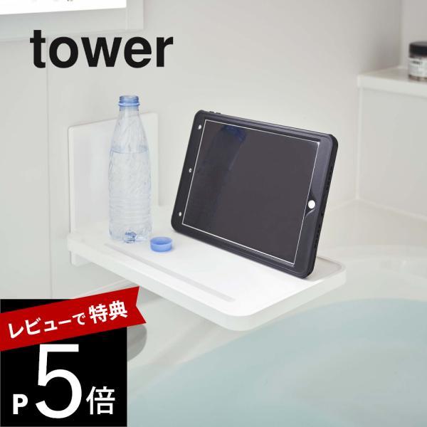 山崎実業 タワー フィルムフックバスルーム折り畳み棚 tower 5534 5535