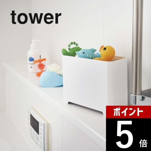 山崎実業 tower タワー バスルーム ゴミ箱 5538 5539