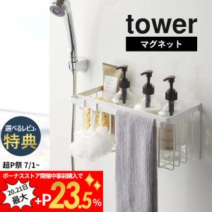 山崎実業 tower タワー マグネットバスルームバスケット 5542 5543｜transit